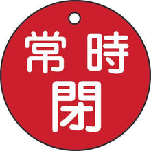画像をギャラリービューアに読み込む, 緑十字　バルブ開閉札　常時閉（赤）　特１５－７Ａ（赤）　５０ｍｍΦ　両面表示　ＰＥＴ

