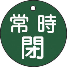画像をギャラリービューアに読み込む, 緑十字　バルブ開閉札　常時閉（緑）　特１５－７Ｂ（緑）　５０ｍｍΦ　両面表示　ＰＥＴ
