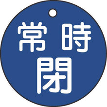 画像をギャラリービューアに読み込む, 緑十字　バルブ開閉札　常時閉（青）　特１５－７Ｃ　５０ｍｍΦ　両面表示　ＰＥＴ
