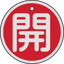 画像をギャラリービューアに読み込む, 緑十字　バルブ開閉札　開（赤）　５０ｍｍΦ　両面表示　アルミ製
