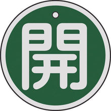 โหลดรูปภาพลงในโปรแกรมดูแกลเลอรี 緑十字　バルブ開閉札　開（緑）　５０ｍｍΦ　両面表示　アルミ製
