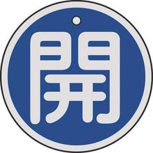 画像をギャラリービューアに読み込む, 緑十字　バルブ開閉札　開（青）　５０ｍｍΦ　両面表示　アルミ製
