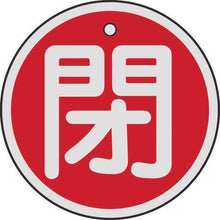 画像をギャラリービューアに読み込む, 緑十字　バルブ開閉札　閉（赤）　５０ｍｍΦ　両面表示　アルミ製
