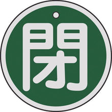 画像をギャラリービューアに読み込む, 緑十字　バルブ開閉札　閉（緑）　５０ｍｍΦ　両面表示　アルミ製
