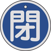 画像をギャラリービューアに読み込む, 緑十字　バルブ開閉札　閉（青）　５０ｍｍΦ　両面表示　アルミ製
