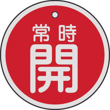 画像をギャラリービューアに読み込む, 緑十字　バルブ開閉札　常時開（赤）　５０ｍｍΦ　両面表示　アルミ製
