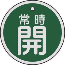 画像をギャラリービューアに読み込む, 緑十字　バルブ開閉札　常時開（緑）　５０ｍｍΦ　両面表示　アルミ製
