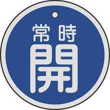 画像をギャラリービューアに読み込む, 緑十字　バルブ開閉札　常時開（青）　５０ｍｍΦ　両面表示　アルミ製
