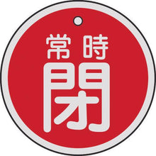 画像をギャラリービューアに読み込む, 緑十字　バルブ開閉札　常時閉（赤）　５０ｍｍΦ　両面表示　アルミ製
