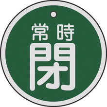 画像をギャラリービューアに読み込む, 緑十字　バルブ開閉札　常時閉（緑）　５０ｍｍΦ　両面表示　アルミ製
