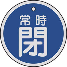 画像をギャラリービューアに読み込む, 緑十字　バルブ開閉札　常時閉（青）　５０ｍｍΦ　両面表示　アルミ製
