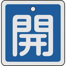 画像をギャラリービューアに読み込む, 緑十字　バルブ開閉札　開（青）　５０×５０ｍｍ　両面表示　アルミ製
