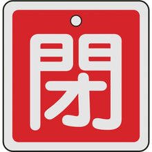 画像をギャラリービューアに読み込む, 緑十字　バルブ開閉札　閉（赤）　５０×５０ｍｍ　両面表示　アルミ製
