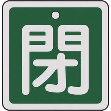 画像をギャラリービューアに読み込む, 緑十字　バルブ開閉札　閉（緑）　５０×５０ｍｍ　両面表示　アルミ製
