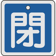 画像をギャラリービューアに読み込む, 緑十字　バルブ開閉札　閉（青）　５０×５０ｍｍ　両面表示　アルミ製
