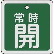 画像をギャラリービューアに読み込む, 緑十字　バルブ開閉札　常時開（緑）　５０×５０ｍｍ　両面表示　アルミ製
