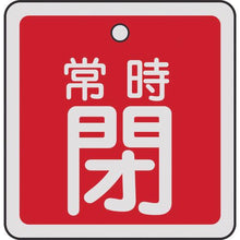画像をギャラリービューアに読み込む, 緑十字　バルブ開閉札　常時閉（赤）　５０×５０ｍｍ　両面表示　アルミ製
