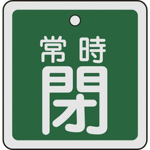 画像をギャラリービューアに読み込む, 緑十字　バルブ開閉札　常時閉（緑）　５０×５０ｍｍ　両面表示　アルミ製

