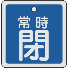 画像をギャラリービューアに読み込む, 緑十字　バルブ開閉札　常時閉（青）　５０×５０ｍｍ　両面表示　アルミ製
