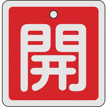 画像をギャラリービューアに読み込む, 緑十字　バルブ開閉札　開（赤）　８０×８０ｍｍ　両面表示　アルミ製
