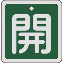 画像をギャラリービューアに読み込む, 緑十字　バルブ開閉札　開（緑）　８０×８０ｍｍ　両面表示　アルミ製
