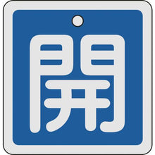 画像をギャラリービューアに読み込む, 緑十字　バルブ開閉札　開（青）　８０×８０ｍｍ　両面表示　アルミ製
