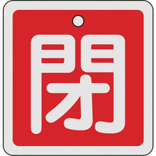 画像をギャラリービューアに読み込む, 緑十字　バルブ開閉札　閉（赤）　８０×８０ｍｍ　両面表示　アルミ製
