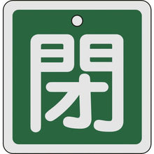 Tải hình ảnh vào trình xem thư viện, Thẻ đóng/mở van GREEN CROSS cây đóng (màu xanh lá cây) Nhôm hiển thị hai mặt 80 x 80 mm
