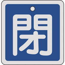 画像をギャラリービューアに読み込む, 緑十字　バルブ開閉札　閉（青）　８０×８０ｍｍ　両面表示　アルミ製
