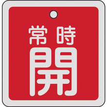 画像をギャラリービューアに読み込む, 緑十字　バルブ開閉札　常時開（赤）　８０×８０ｍｍ　両面表示　アルミ製
