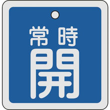画像をギャラリービューアに読み込む, 緑十字　バルブ開閉札　常時開（青）　８０×８０ｍｍ　両面表示　アルミ製
