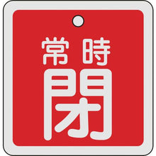 画像をギャラリービューアに読み込む, 緑十字　バルブ開閉札　常時閉（赤）　８０×８０ｍｍ　両面表示　アルミ製
