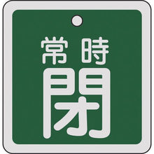 画像をギャラリービューアに読み込む, 緑十字　バルブ開閉札　常時閉（緑）　８０×８０ｍｍ　両面表示　アルミ製
