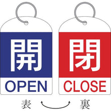 画像をギャラリービューアに読み込む, 緑十字　バルブ開閉札（２枚１組）　開（青）⇔閉（赤）　特１５－３１１Ａ　６０×４０　両面　ＰＥＴ
