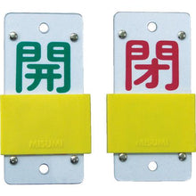 画像をギャラリービューアに読み込む, 緑十字　スライド式バルブ開閉札　開（緑）⇔閉（赤）　特１５－４４Ｂ　１３０×６０ｍｍ　エンビ
