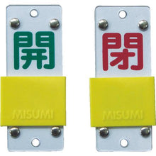 画像をギャラリービューアに読み込む, 緑十字　スライド式バルブ開閉札　開（緑）⇔閉（赤）　特１５－４３Ｂ　９０×３５ｍｍ　エンビ
