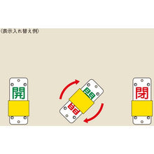 画像をギャラリービューアに読み込む, 緑十字　スライド式バルブ開閉札　開（緑）⇔閉（赤）　特１５－４３Ｂ　９０×３５ｍｍ　エンビ

