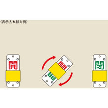 画像をギャラリービューアに読み込む, 緑十字　スライド式バルブ開閉札　開（赤）⇔閉（緑）　特１５－１０４Ｂ　９０×３５ｍｍ　エンビ
