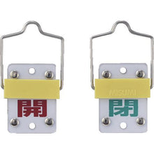 画像をギャラリービューアに読み込む, 緑十字　スライド式バルブ開閉札　開（赤）⇔閉（緑）　特１５－１０１Ｃ　５０×３５ｍｍ　取付金具付
