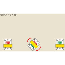 画像をギャラリービューアに読み込む, 緑十字　スライド式バルブ開閉札　開（赤）⇔閉（緑）　特１５－１０４Ｃ　５０×３５ｍｍ　エンビ
