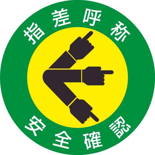 GREEN CROSS Helmet Sticker Pointing Call/Safety Confirmation Pointing A 50mmΦ 10 Sheets