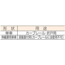 画像をギャラリービューアに読み込む, ダイケン　２号ドアハンガー用伸縮扉用単車
