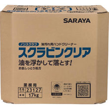 画像をギャラリービューアに読み込む, サラヤ　油汚れ用ハンドソープ　スクラビンクリア　１７ｋｇ　八角ＢＩＢ
