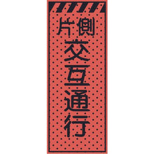 画像をギャラリービューアに読み込む, トーグ　エアーメッシュサイン看板（高輝度オレンジ蛍光反射）片側交互通行
