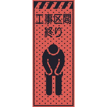 画像をギャラリービューアに読み込む, トーグ　エアーメッシュサイン看板（高輝度オレンジ蛍光反射）工事区間終り
