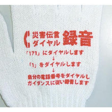 画像をギャラリービューアに読み込む, 丸和ケミカル　災害伝言ダイヤルすべり止め付軍手
