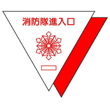 画像をギャラリービューアに読み込む, ユニット　消防隊進入口ステ　反射　三角（２枚）
