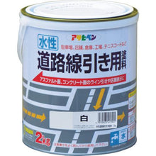 画像をギャラリービューアに読み込む, アサヒペン　水性道路線引き用塗料２ＫＧ白
