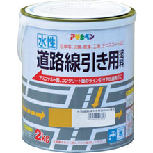 画像をギャラリービューアに読み込む, アサヒペン　水性道路線引き用塗料２ＫＧ黄色
