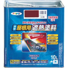 画像をギャラリービューアに読み込む, アサヒペン　水性屋根用遮熱塗料１０Ｌ　こげ茶

